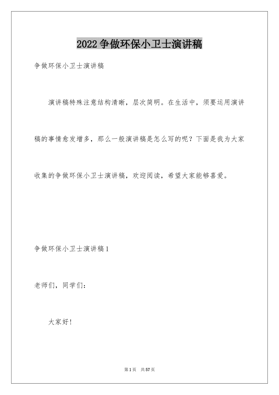 2024争做环保小卫士演讲稿_10_第1页