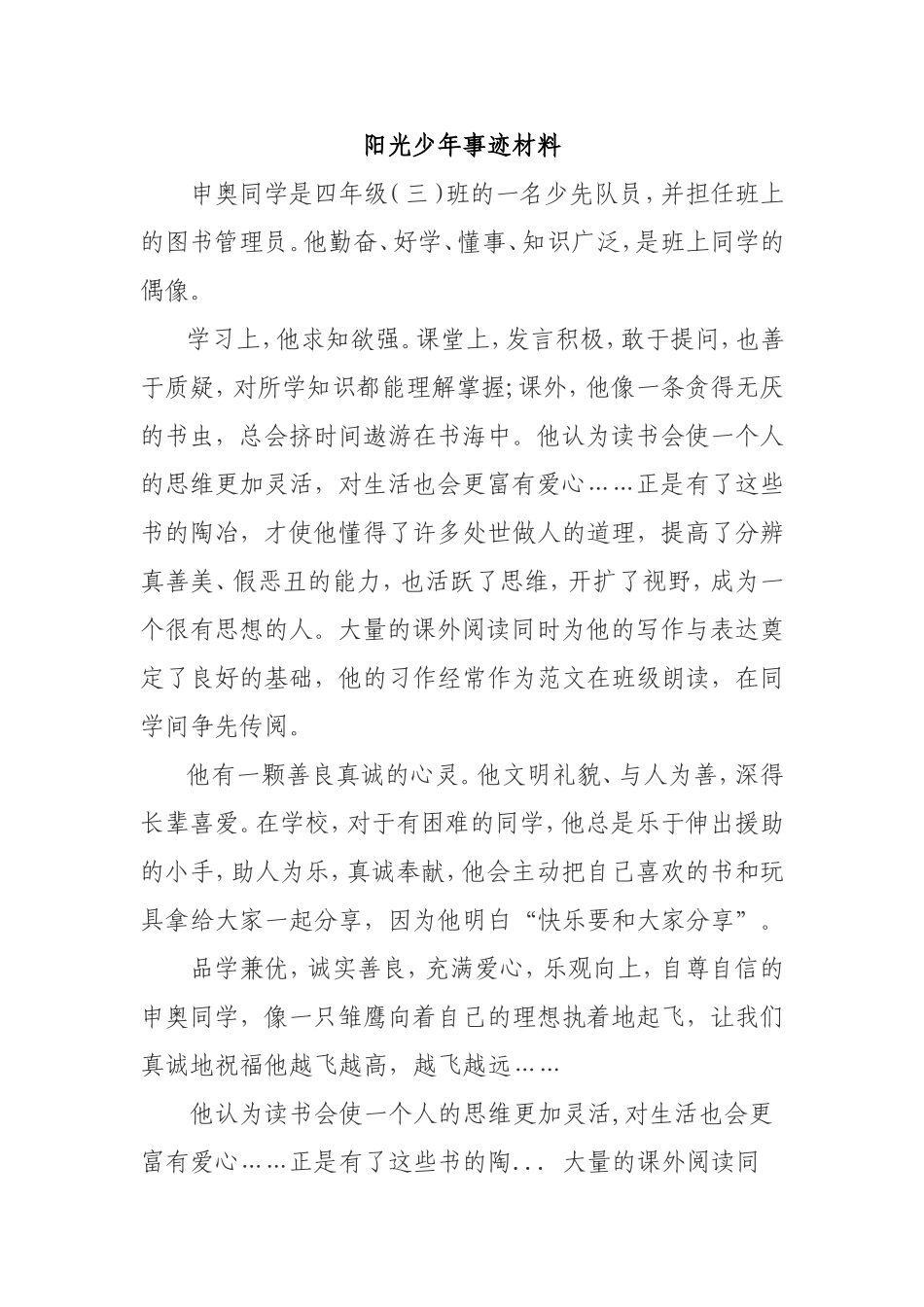 班阳光少年事迹材料文档_第1页