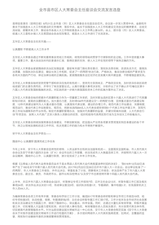 全市县市区人大常委会主任座谈会交流发言选登 