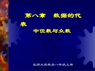 中位数与众数演示文稿