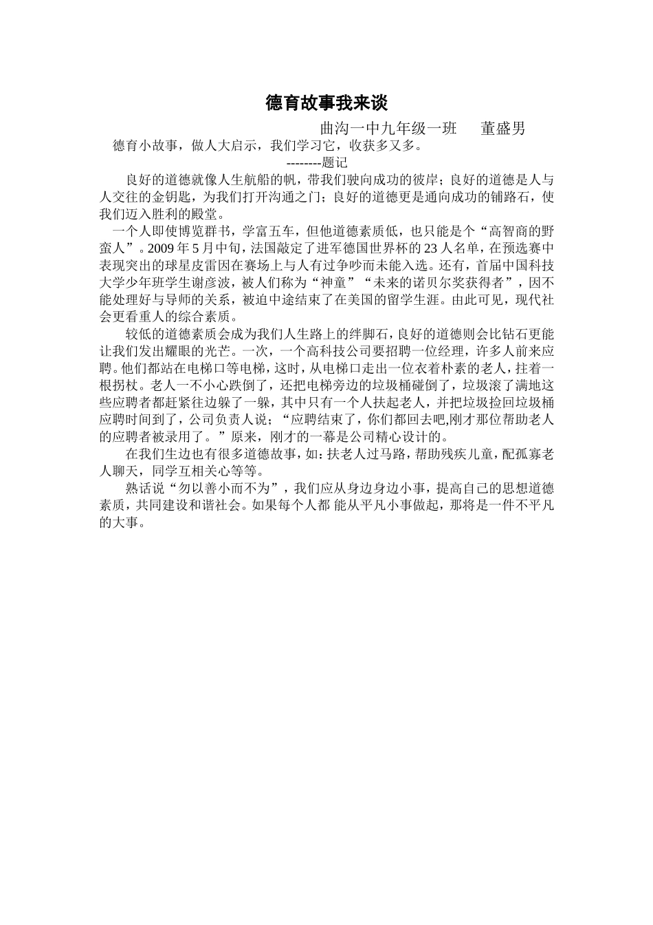 德育故事我来谈_第1页