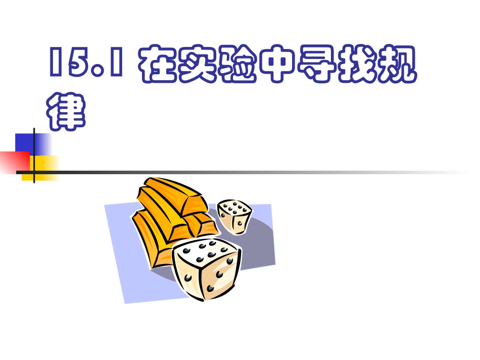 在实验中寻找规律_第1页