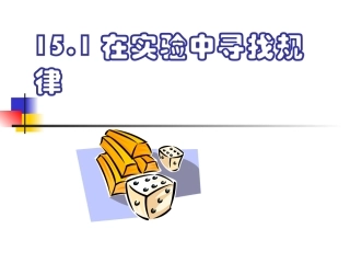 在实验中寻找规律