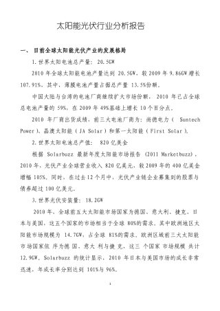 太阳能光伏行业分析报告