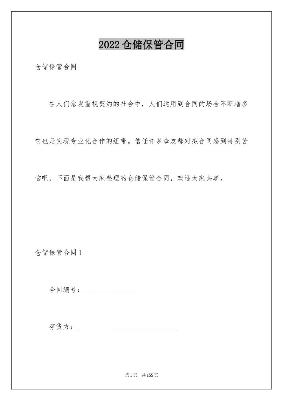 2024仓储保管合同_第1页