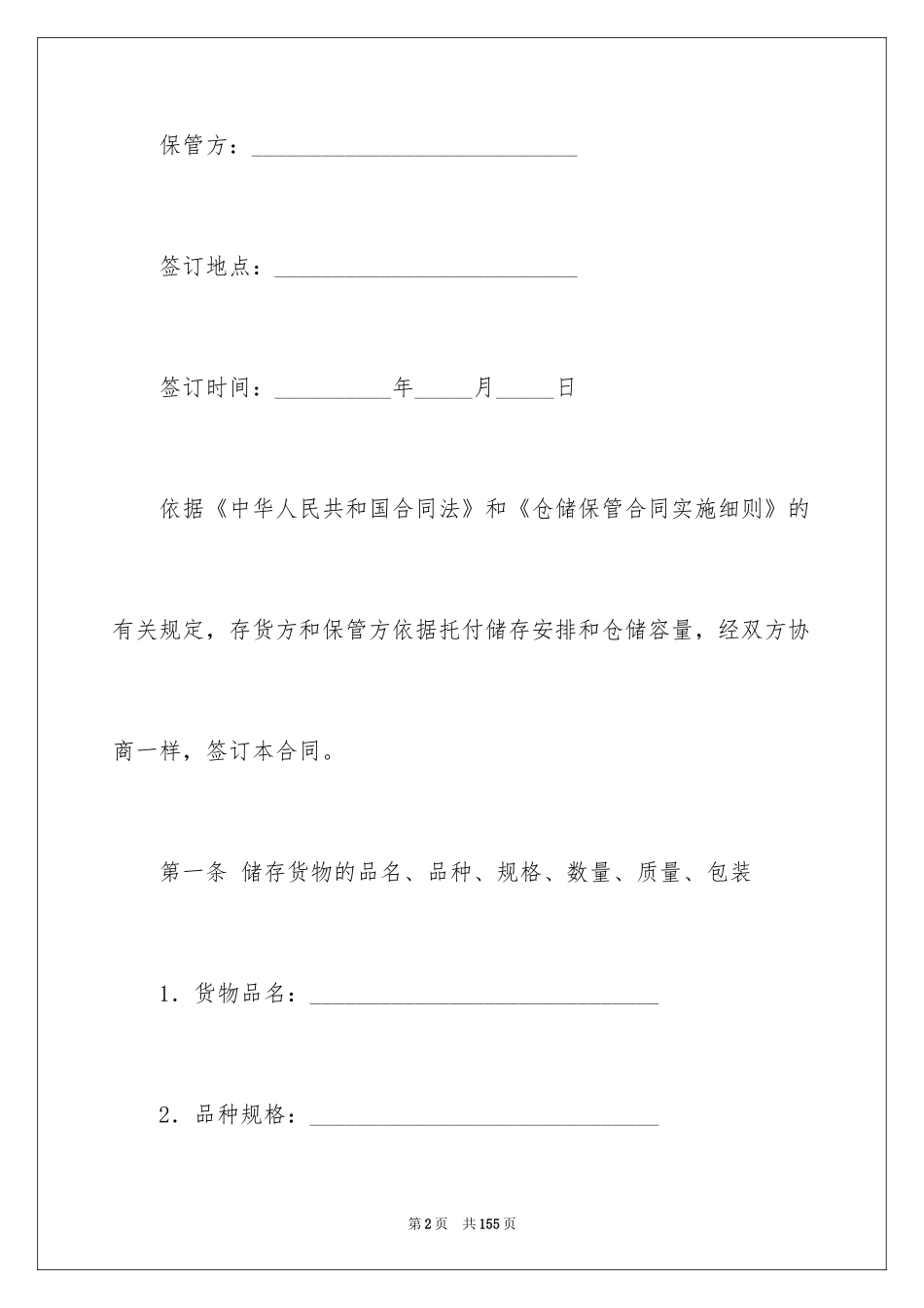 2024仓储保管合同_第2页