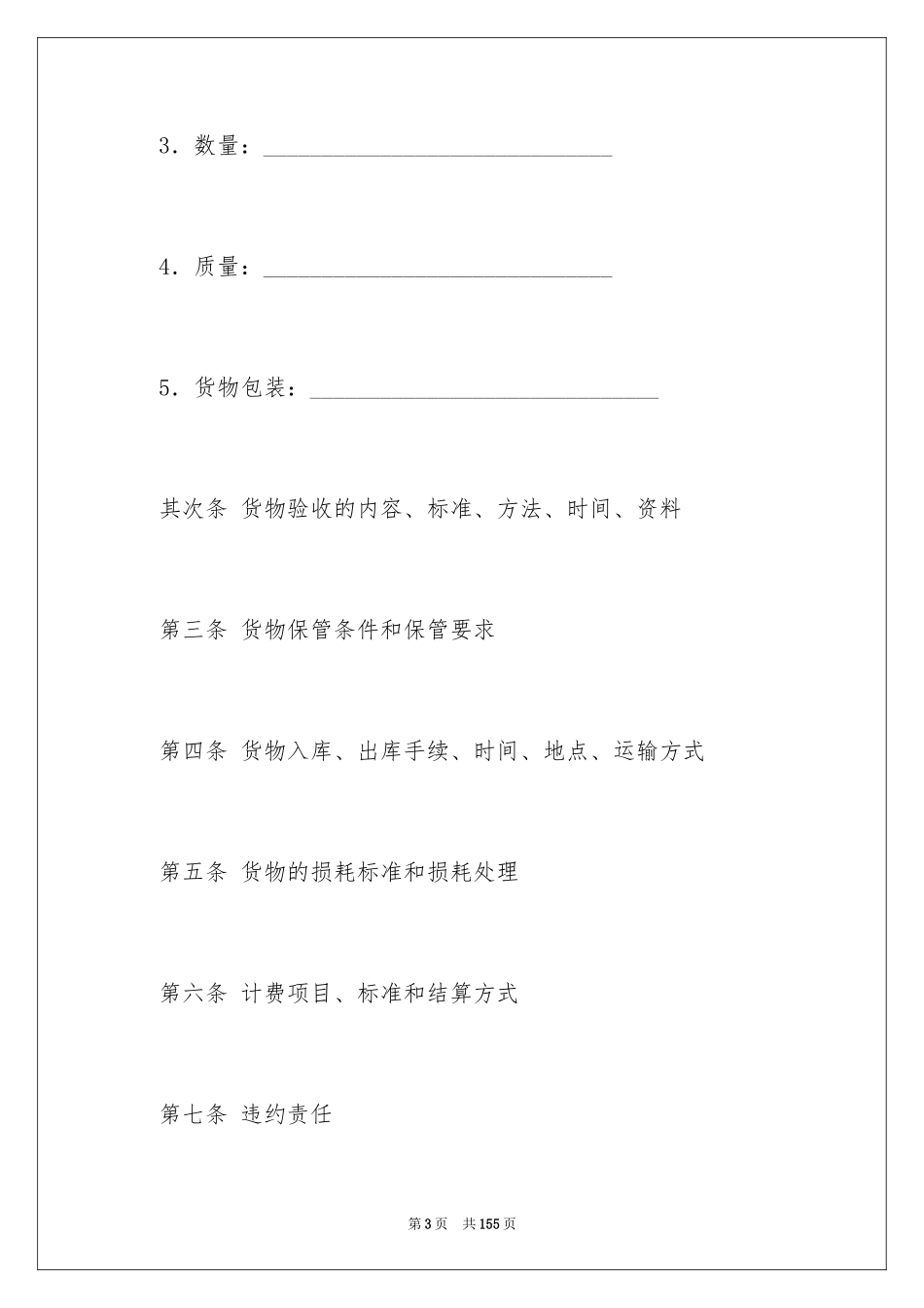 2024仓储保管合同_第3页