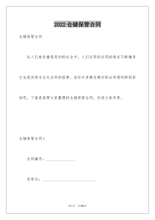 2024仓储保管合同