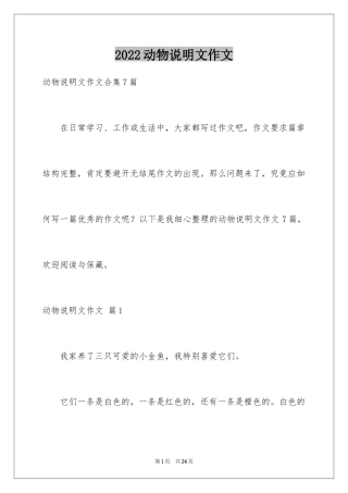 2024动物说明文作文_29