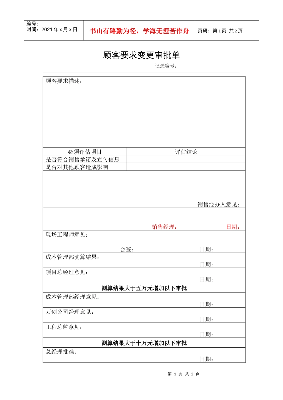 顾客要求变更审批表_第1页