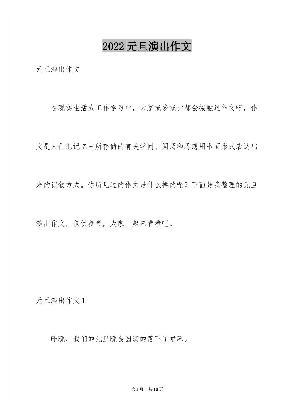 2024元旦演出作文_第1页