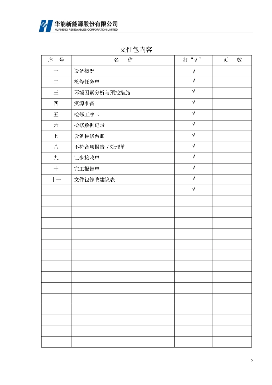 SF断路器检修作业文件包模板_第2页
