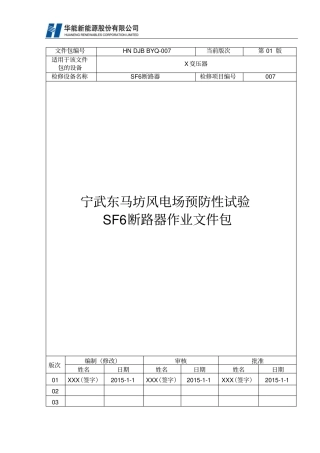 SF断路器检修作业文件包模板