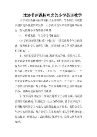 沐浴着新课标理念的小学英语教学