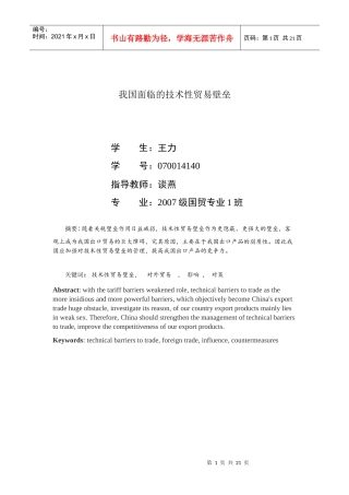 论文我国面临的技术性贸易壁垒