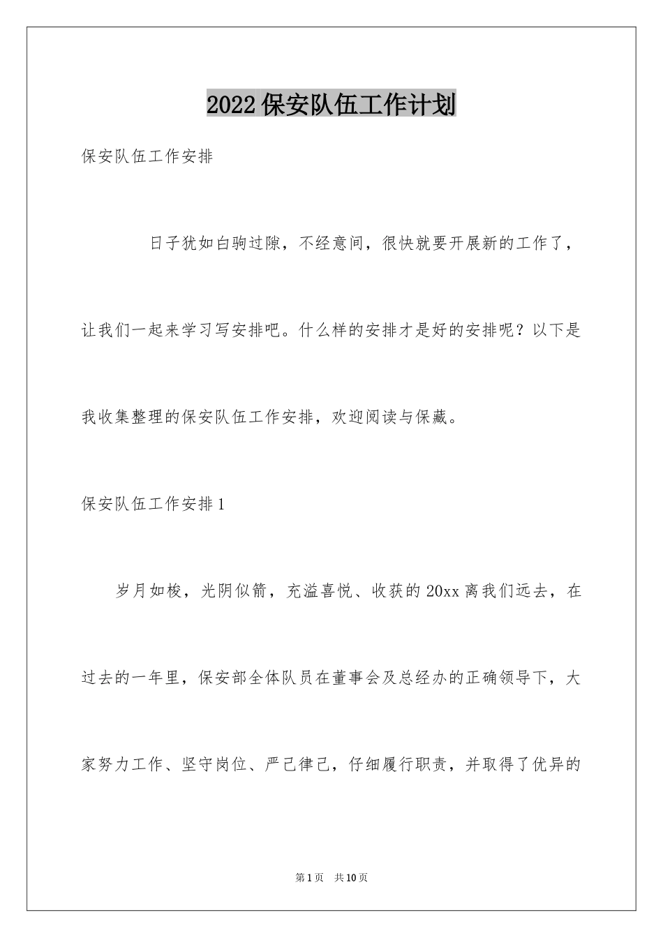 2024保安队伍工作计划_第1页