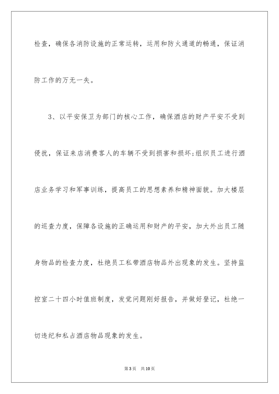 2024保安队伍工作计划_第3页
