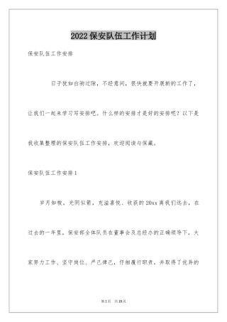 2024保安队伍工作计划