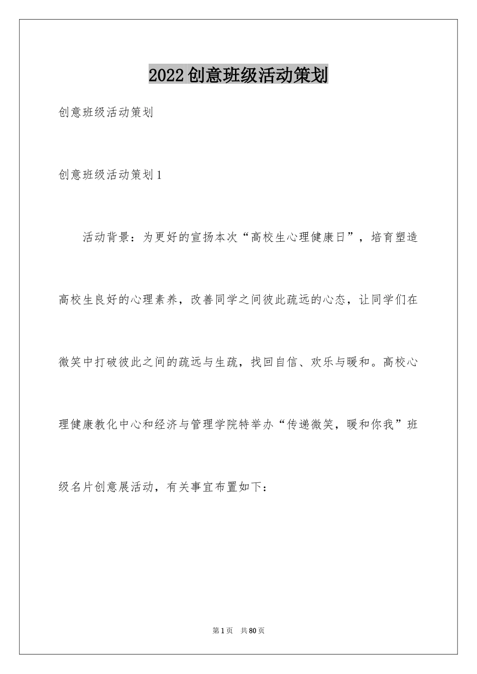 2024创意班级活动策划_2_第1页