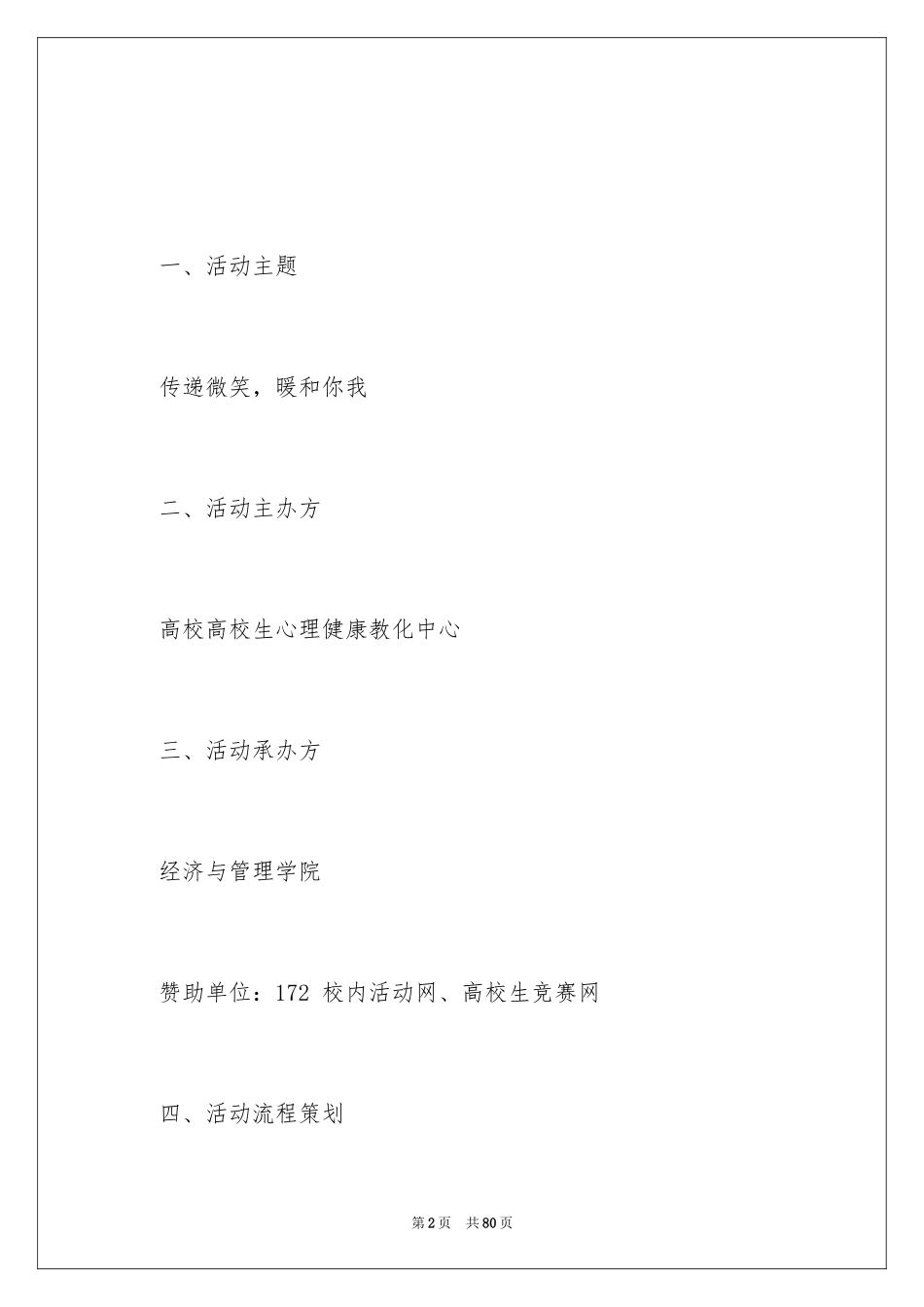 2024创意班级活动策划_2_第2页