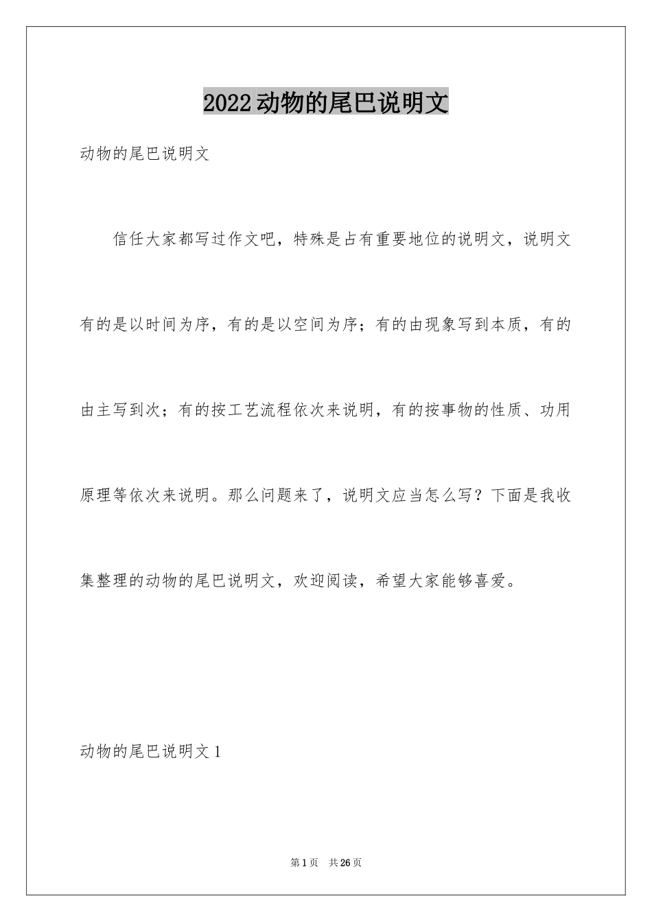 2024动物的尾巴说明文_1_第1页