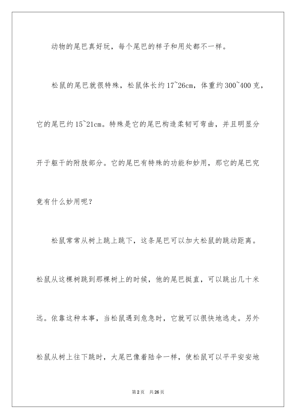2024动物的尾巴说明文_1_第2页