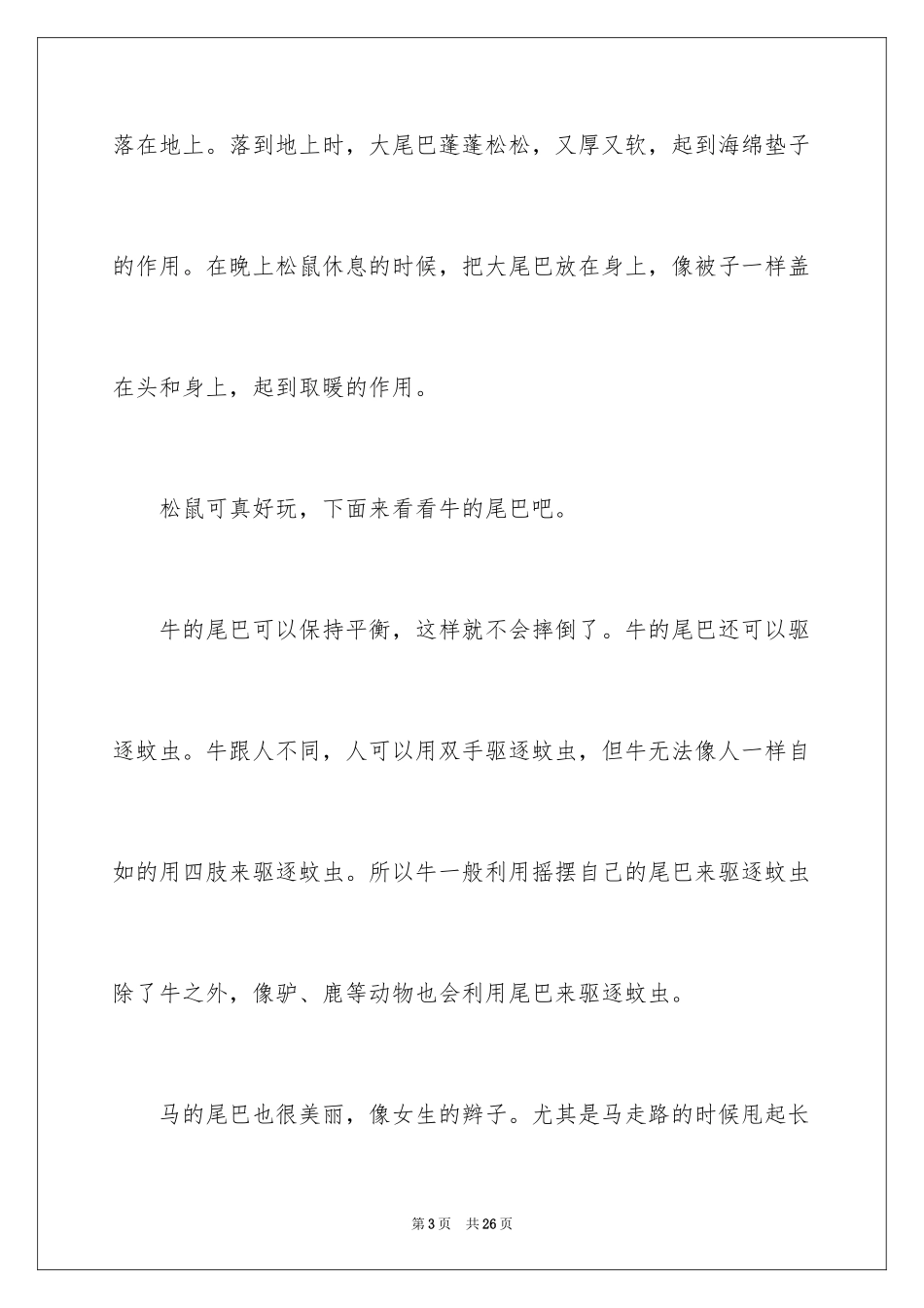 2024动物的尾巴说明文_1_第3页