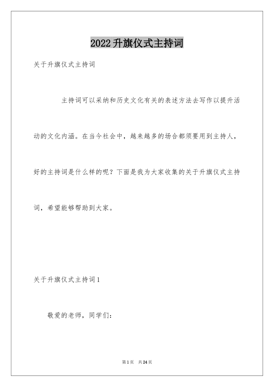 2024升旗仪式主持词_2_第1页