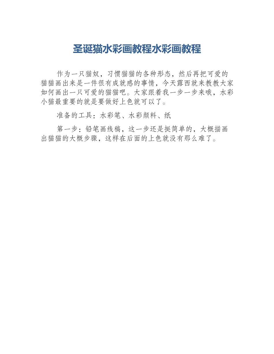 圣诞猫水彩画教程水彩画教程_第1页