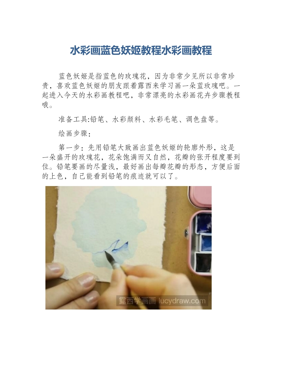 水彩画蓝色妖姬教程水彩画教程_第1页