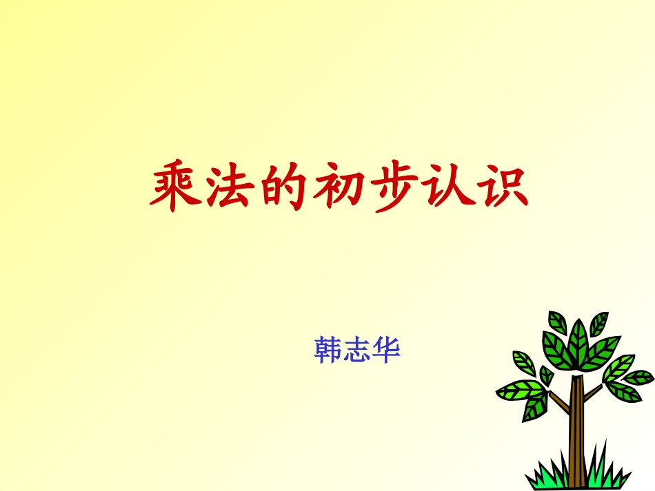 人教版小学二年级数学上册乘法的初步认识-课件_第1页