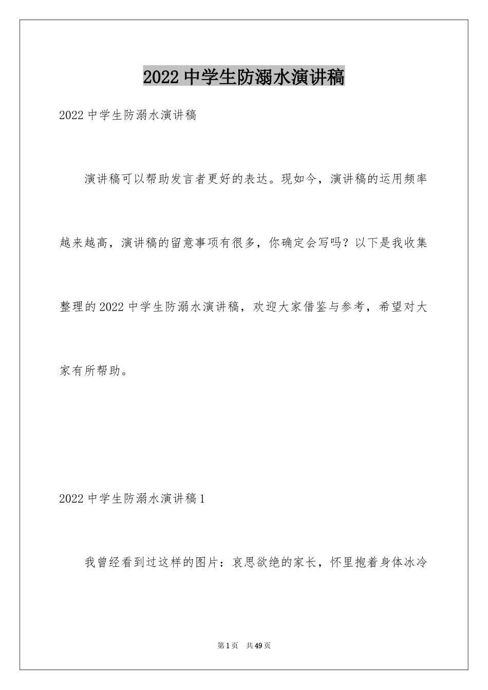 2024中学生防溺水演讲稿_5_第1页