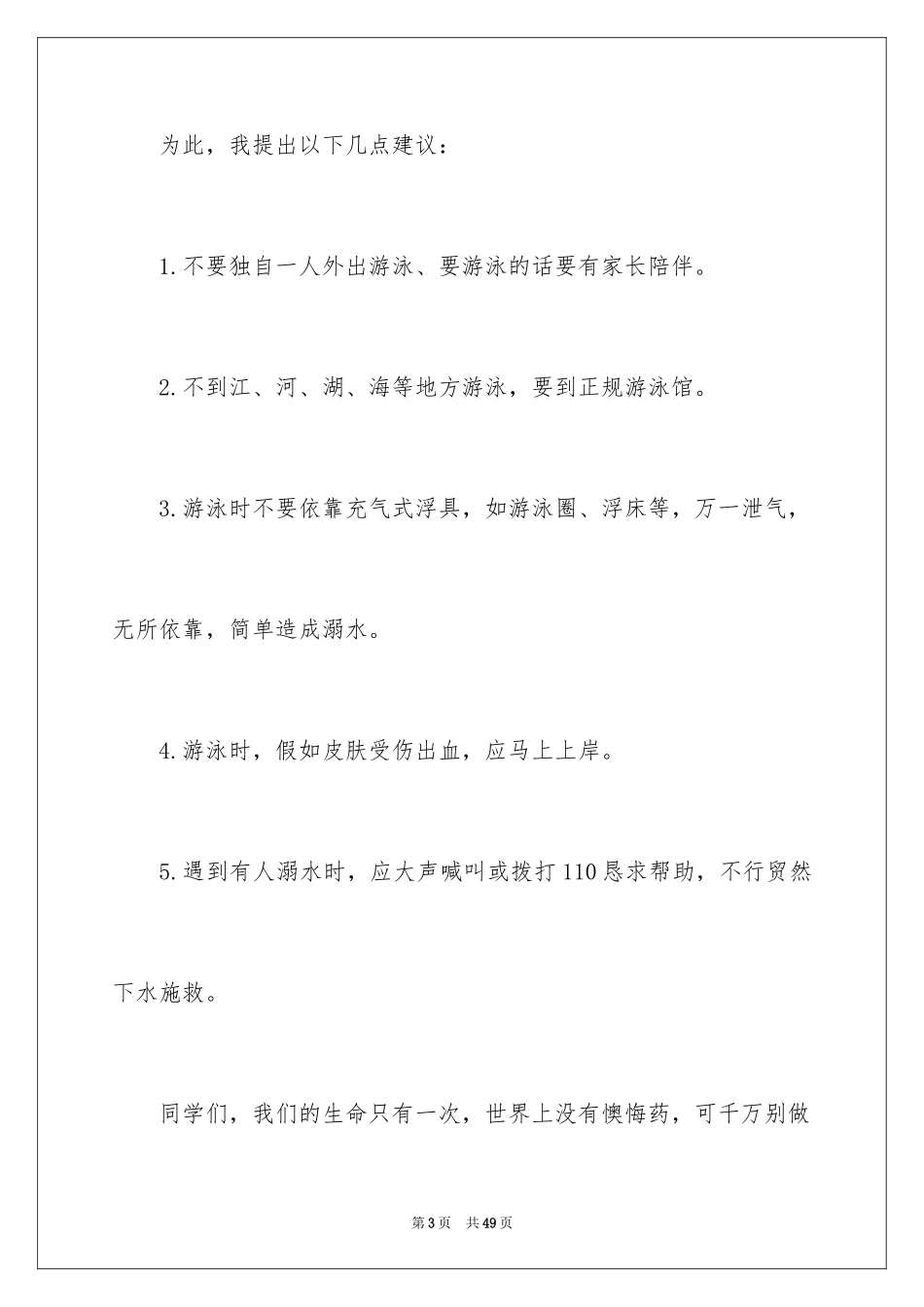 2024中学生防溺水演讲稿_5_第3页
