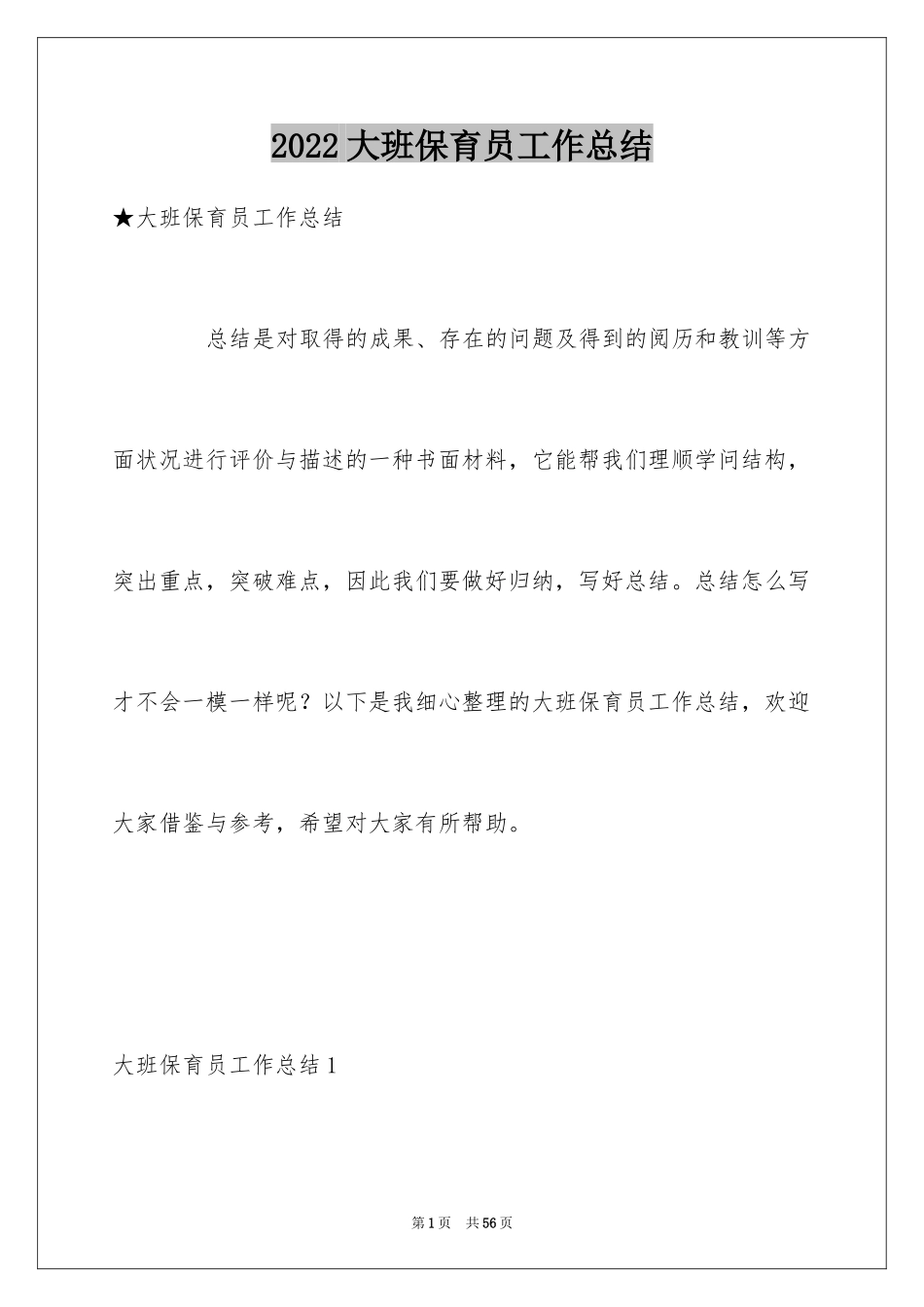 2024大班保育员工作总结_21_第1页