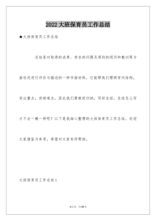 2024大班保育员工作总结_21