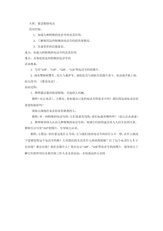 大班社会：紧急救助电话