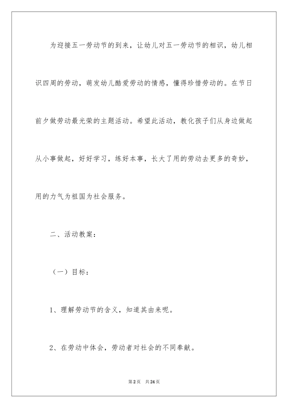 2024五一劳动节的活动策划书_第2页