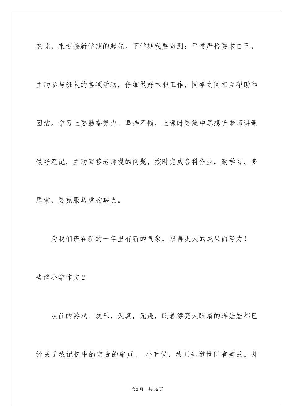 2024告别小学作文_4_第3页