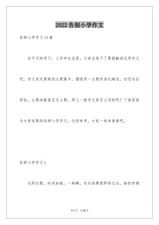2024告别小学作文_4