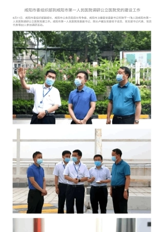 咸阳市委组织部到咸阳市第一人民医院调研公立医院党的建设工作