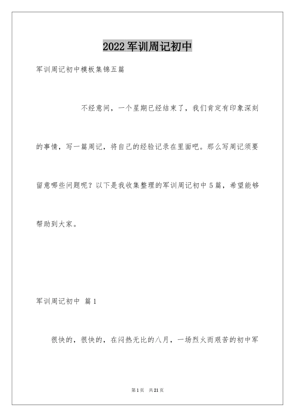 2024军训周记初中_45_第1页