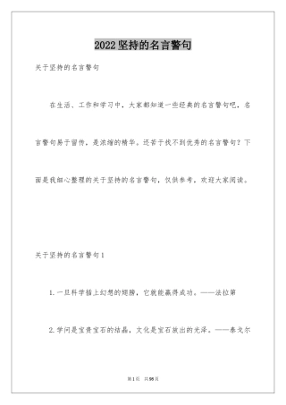 2024坚持的名言警句
