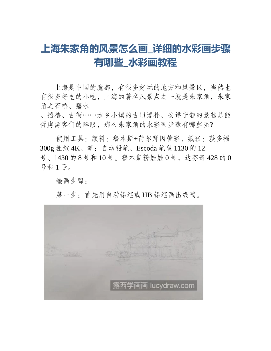 上海朱家角的风景怎么画_详细的水彩画步骤有哪些_水彩画教程_第1页