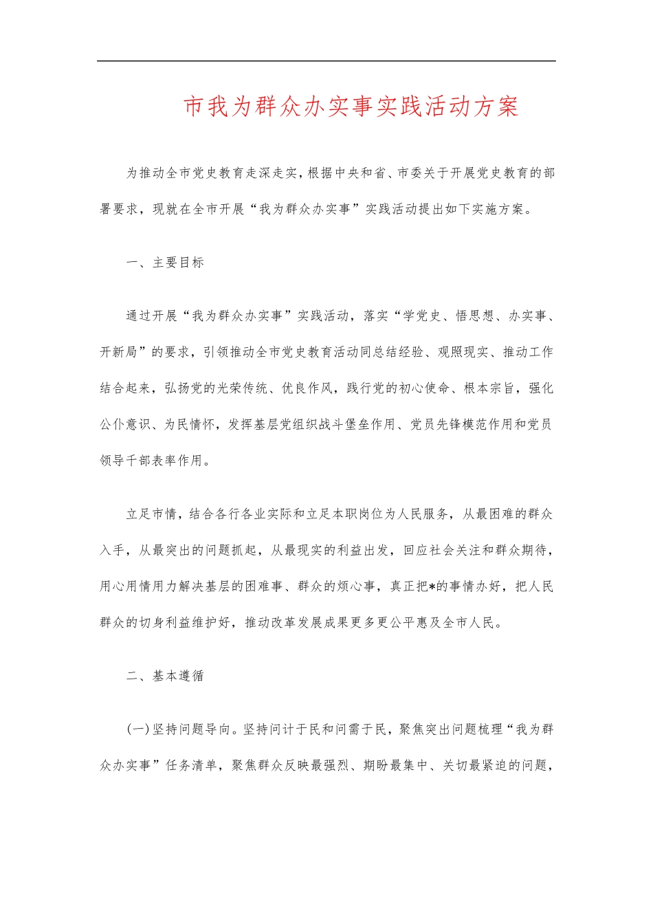 市我为群众办实事实践活动方案 _第1页