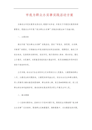 市我为群众办实事实践活动方案 