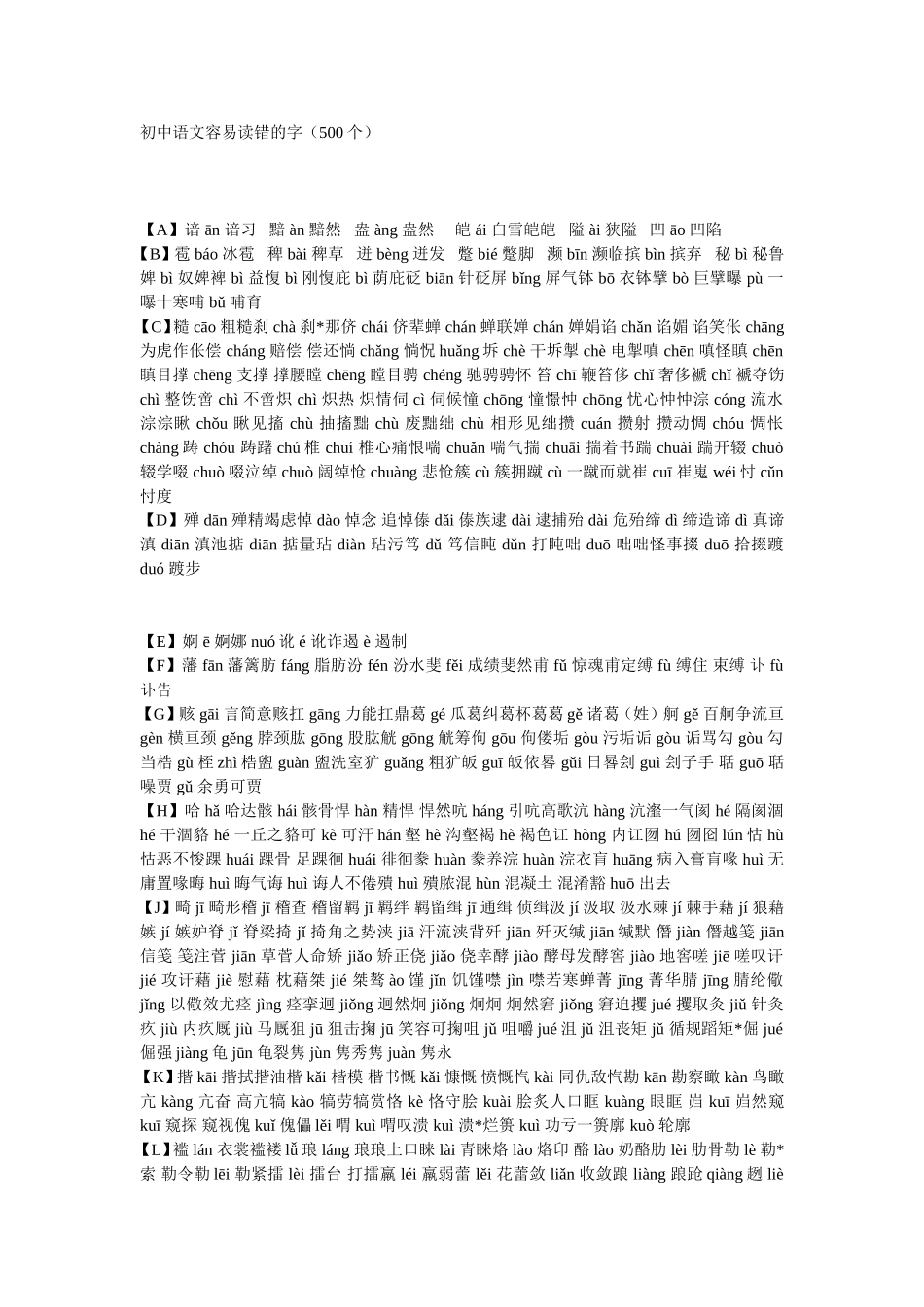 初中语文容易读错的字（500个）_第1页