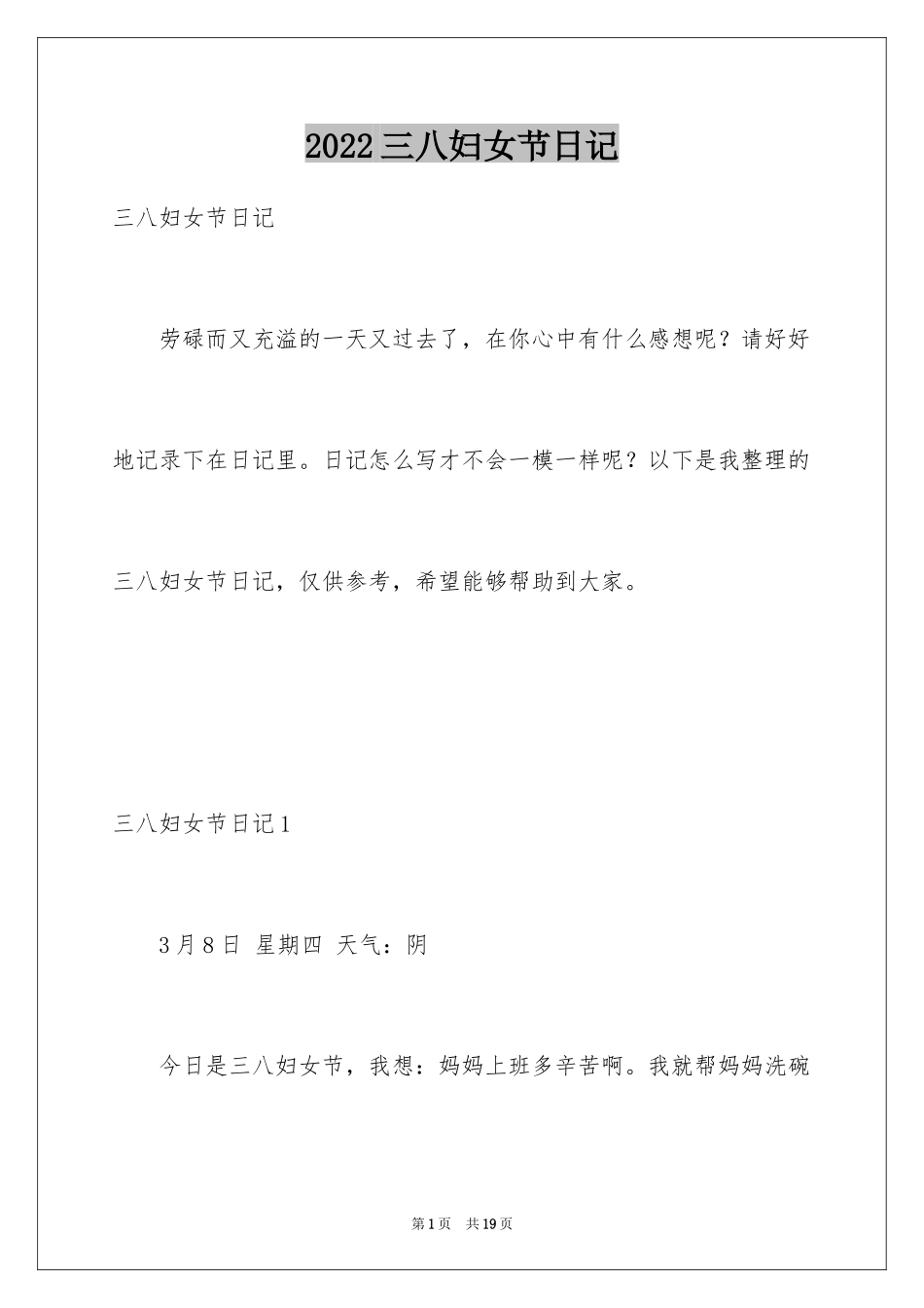 2024三八妇女节日记_27_第1页