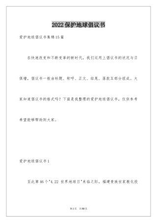 2024保护地球倡议书_28