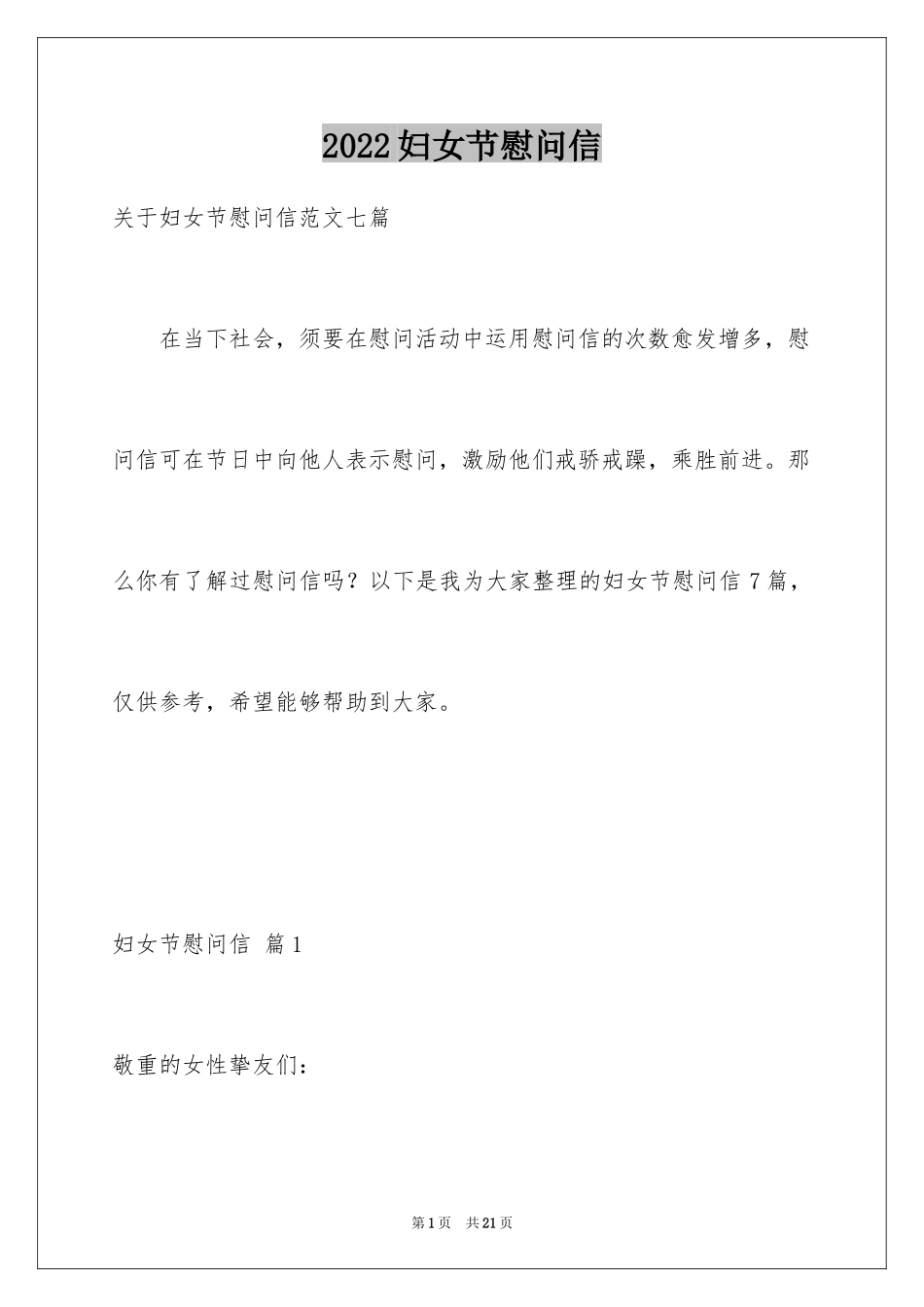 2024妇女节慰问信_37_第1页