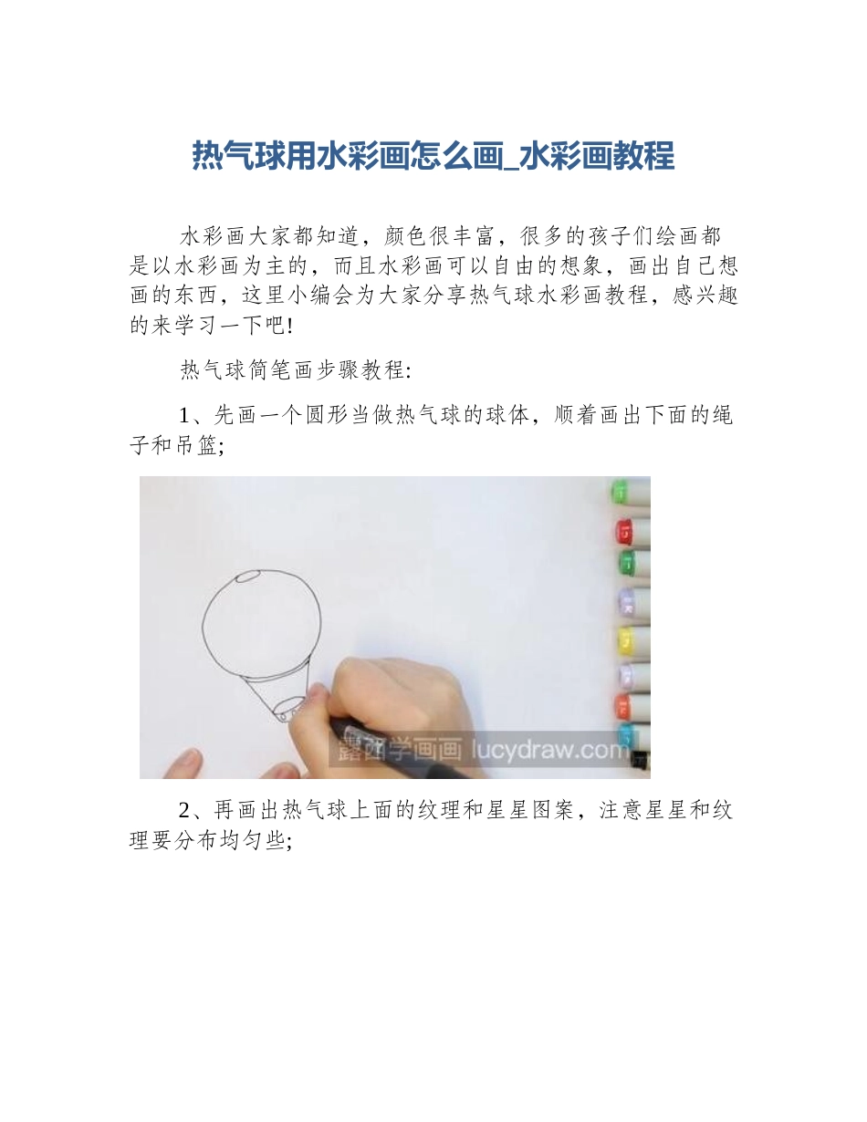 热气球用水彩画怎么画_水彩画教程_第1页